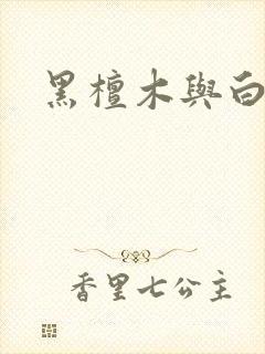 黑檀木与白象牙