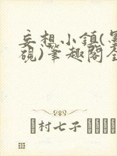 妄想小镇(墨寒砚)笔趣阁全文