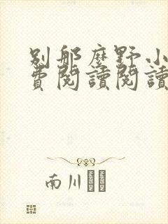 别那么野小说免费阅读阅读