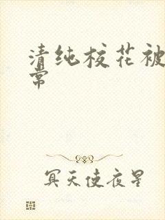 清纯校花被肉日常