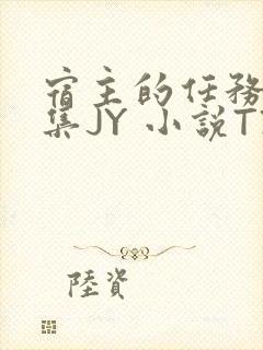 宿主的任务是收集JY 小说TXT