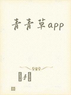 青青草app