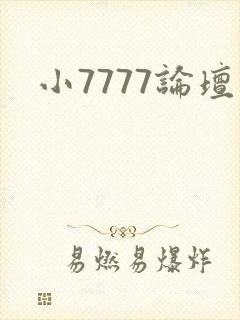 小7777论坛