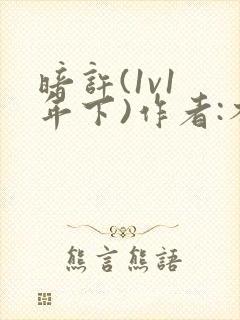 暗许(1v1 年下)作者:不灵塔