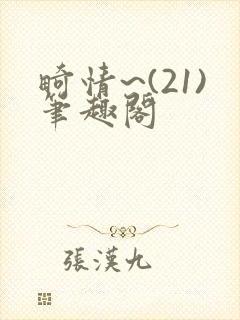 畸情~(21)笔趣阁