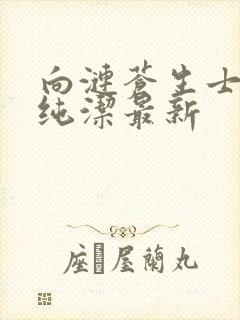 向涟苍生士献上纯洁最新