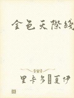 金色天际线封面