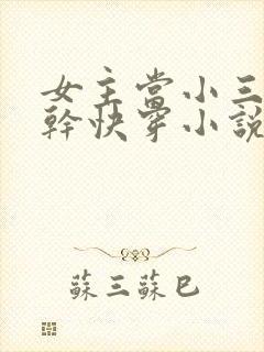 女主当小三的高干快穿小说