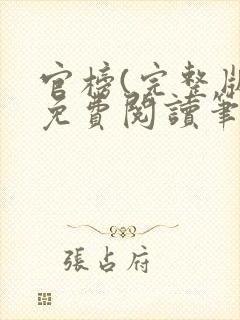 官榜(完整版)免费阅读笔趣阁