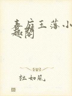 春庭玉落小说笔趣阁