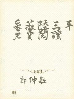 采薇陆三平小说免费阅读