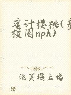 蜜汁樱桃(产奶校园nph)