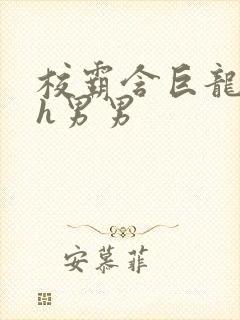 校霸含巨龙起床h男男