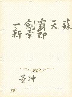 一剑霸天苏信最新章节