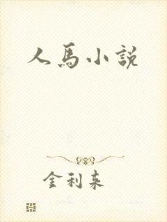 人马小说