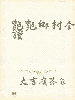 艳艳乡村全文阅读