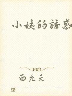 小姨的诱惑小说