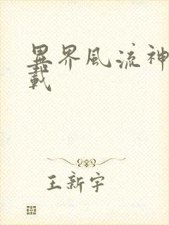 异界风流神帝下载