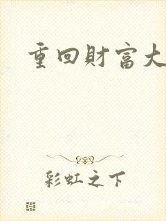 重回财富大时代