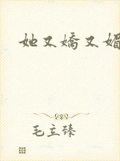 她又娇又媚姜堰