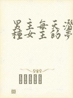 男主每天潜入各种女主的梦里小说