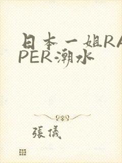 日本一姐RAPPER潮水