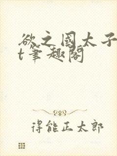 欲之国太子txt笔趣阁