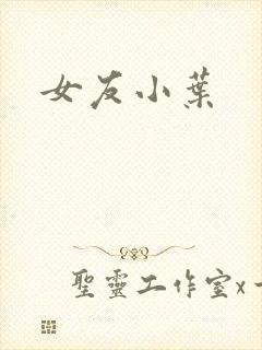 女友小叶