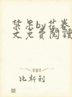 禁果by花卷全文免费阅读笔趣阁最新章节列表