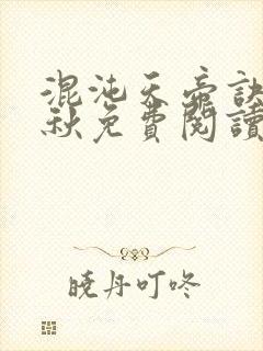 混沌天帝诀楚剑秋免费阅读