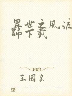 异世之风流大法师下载