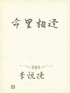 命里相逢