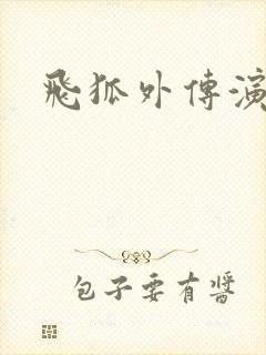 飞狐外传演员表