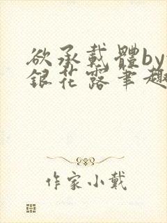 欲承载体by金银花露笔趣阁