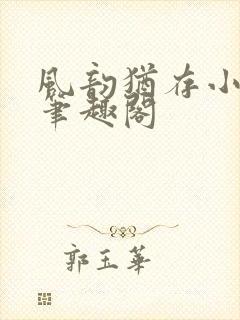 风韵犹存小说 笔趣阁