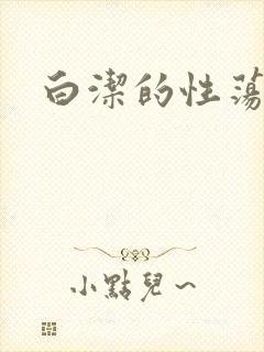 白洁的性荡生活