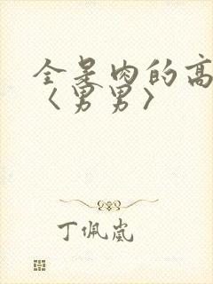 全是肉的高h文〈男男〉