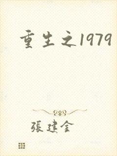 重生之1979
