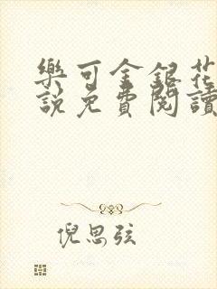 乐可金银花露小说免费阅读全文在线阅