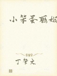 小笨蛋联姻啦封面