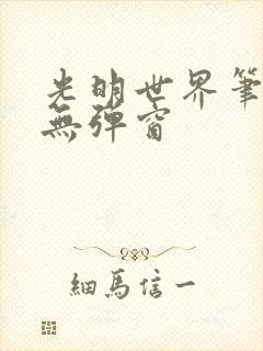 光明世界笔趣阁无弹窗