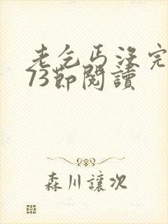 老乞丐没完没了73节阅读