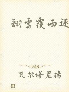 翻云覆雨逐艳曲