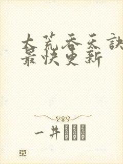 太荒吞天诀最新最快更新