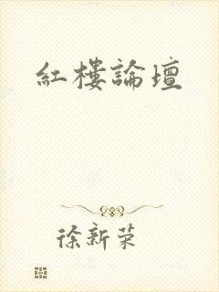 红楼论坛