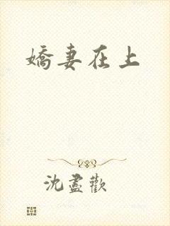 娇妻在上