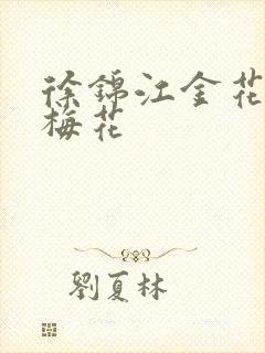 徐锦江金花瓶楷梅花