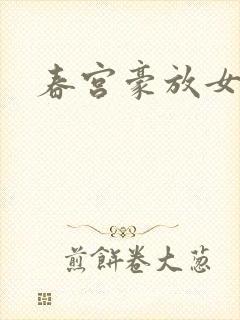 春宫豪放女