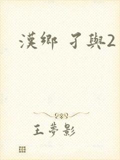 汉乡 孑与2