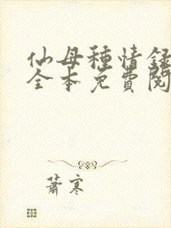 仙母种情录小说全本免费阅读